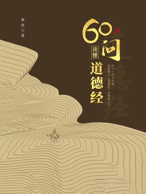Title details for 60问读懂道德经 by 秦波 - Available